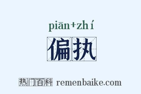 偏执是什么意思的图片